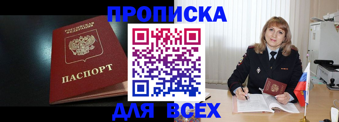 прописка в Дудинке